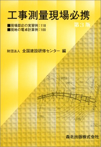 工事測量現場必携 第3版のJPEG画像