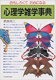 おもしろくてためになる 心理学雑学事典