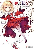 幻惑のディバインドール Eye Knows Heaven