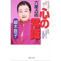 六星占術 心の常識―生き抜く力が湧く 自分をプロデュースする究極の知恵
