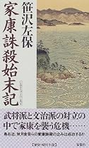 家康誅殺始末記 (FUTABA NOVELS)