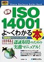 図解入門ビジネス 最新ISO14001がよーくわかる本―実践的環境マネジメントシステム入門 (How‐nual Business Guide Book)