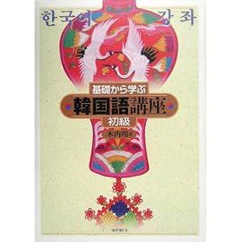 基礎から学ぶ韓国語講座 初級