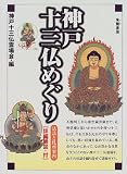 神戸十三仏めぐり―法話と札所案内 (法話と札所案内)/