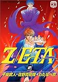 Z/ETA ジータ 2 (ソニー・マガジンズコミックス)-