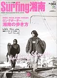 サーフィング湘南―Surfing lifestyle magazine for real surfers (No.004(2004)) (エイムック (856))