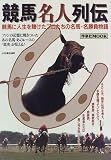 競馬名人列伝―競馬に人生を賭けたプロたちの名馬・名勝負物語 (洋泉社MOOK)