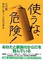使うな、危険!