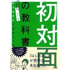 初対面の教科書―ポケット判おちまさとプロデュース