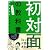 初対面の教科書―ポケット判おちまさとプロデュース