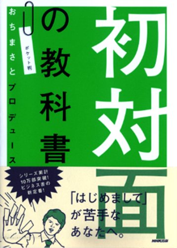 Cover image : 初対面の教科書 ポケット判―おちまさとプロデュース
