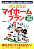 はじめてのマイホームプラン―ローンのことから家の選び方までこの一冊でまるわかり