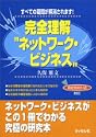 完全理解ネットワークビジネスすべての疑問が解消されます