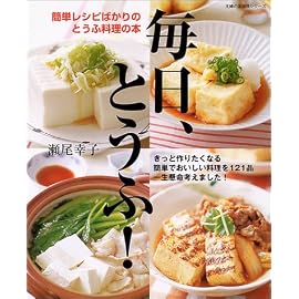 毎日、とうふ!―簡単レシピばかり121品 (主婦の友生活シリーズ) (主婦の友生活シリーズ) (主婦の友生活シリーズ)