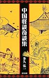 中国怪談奇談集 (Ribun books)