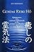 Gendai Reiki Hô : Quintessence de la méthode traditionnelle et des pratiques occidentales du Usui Reiki