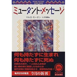 ミュータント・メッセージ (角川文庫)