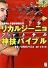 世界No.1選手が教えるリカルジーニョフットサル神技バイブル (DVD付) (FUTSAL NAVI SERIES 15)