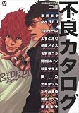 不良カタログ (MARBLE COMICS カタログシリーズ VOL. 9)