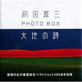 大地の詩―前田真三PHOTO BOX