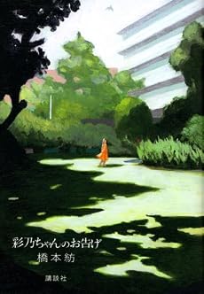 彩乃ちゃんのお告げ
