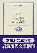 天皇制の文化人類学 (岩波現代文庫―学術)
