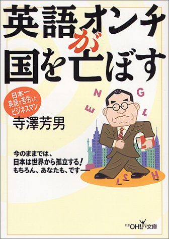 英語オンチが国を亡ぼす (新潮OH!文庫)