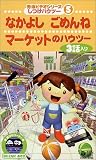 秀逸ビデオシリーズ しつけハウトゥ(5) なかよし・マーケット・ごめんねのハウトゥ [VHS]