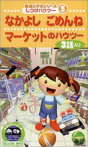 秀逸ビデオシリーズ しつけハウトゥ(5) なかよし・マーケット・ごめんねのハウトゥ [VHS]