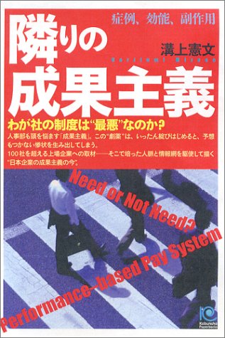 隣りの成果主義 (ペーパーバックス)