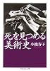 死を見つめる美術史 (ちくま学芸文庫)