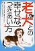 老犬との幸せなつきあい方―愛犬が元気で快適に暮らすために、飼い主さんができること
