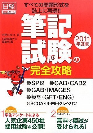 (日経就職シリーズ) すべての問題形式を誌上に再現!!筆記試験の完全攻略2011年度版