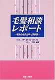 毛髪相談レポート―相談の傾向分析と実例集
