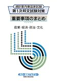 通訳案内業国家試験 第1次邦文試験対策 重要事項のまとめ―…