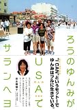 ろうのゆんみがUSAでサランヘヨ