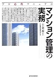 プロ必携マニュアル マンション管理の実務 (プロ必携マニュアル)