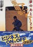 アジア亜細亜―夢のあとさき (講談社文庫)