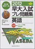 早大入試プレ問題集英語 2012