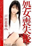 処女喪失後・・・ 戸田恵梨19歳
