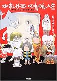 水木しげるのんのん人生―ぼくはこんなふうに生きてきたの画像