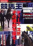 競馬王 2006年 12月号 [雑誌]