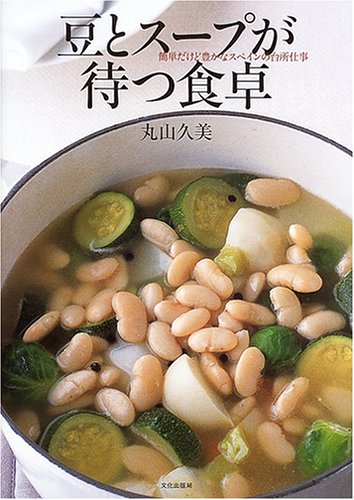 豆とスープが待つ食卓―簡単だけど豊かなスペインの台所仕事