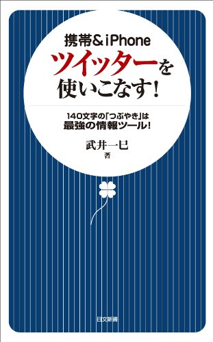 携帯&iPhone ツイッターを使いこなす! (日文新書)