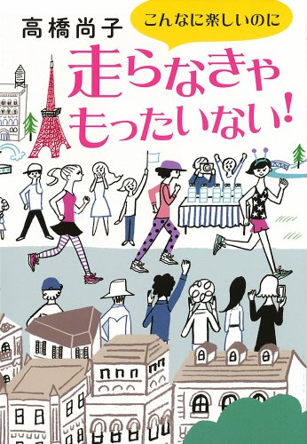 こんなに楽しいのに走らなきゃもったいない! (一般書)