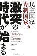 民主国家vs専制国家 激突の時代が始まる