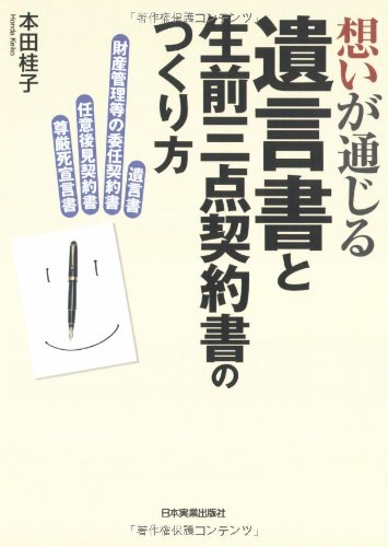 想いが通じる 遺言書と生前三点契約書のつくり方のJPEG画像