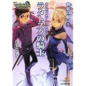 テイルズ オブ シンフォニア-ラタトスクの騎士- 世界の願い3 (ファミ通文庫)