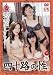 四十路の性 15 田原かずみ,千羽加世子,三田聖子 [DVD]