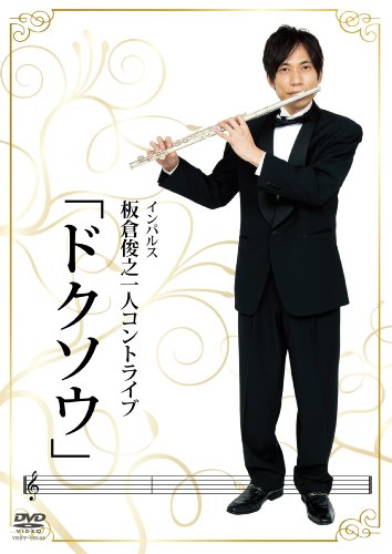 板倉俊之 一人コントライブ「ドクソウ」 [DVD]